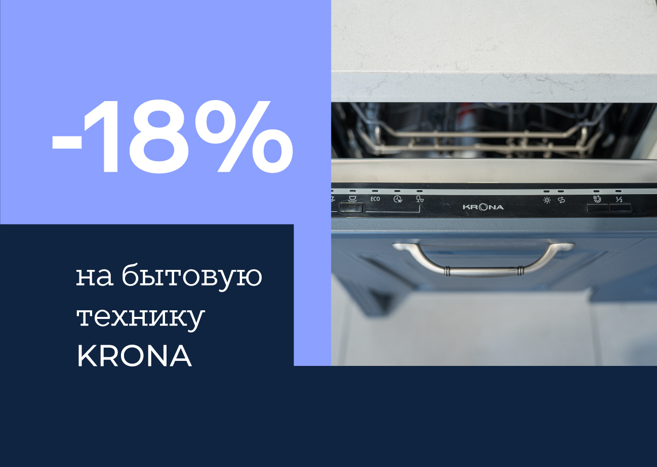 Бытовая техника KRONA со скидкой -18%